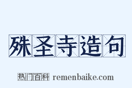 殊圣寺造句是什么意思的图片